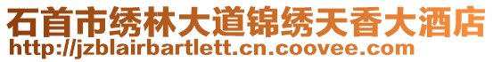 石首市繡林大道錦繡天香大酒店