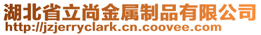 湖北省立尚金屬制品有限公司