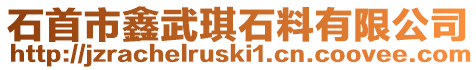 石首市鑫武琪石料有限公司