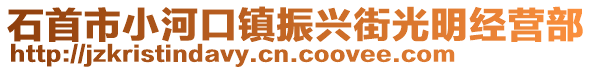 石首市小河口鎮(zhèn)振興街光明經(jīng)營部