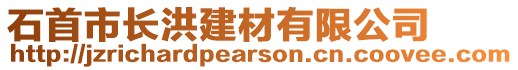 石首市長洪建材有限公司