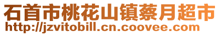 石首市桃花山鎮(zhèn)蔡月超市