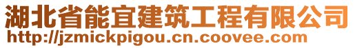 湖北省能宜建筑工程有限公司