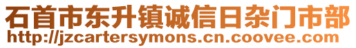 石首市東升鎮(zhèn)誠信日雜門市部