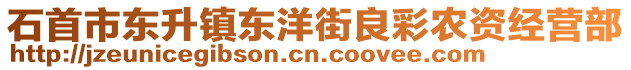 石首市東升鎮(zhèn)東洋街良彩農(nóng)資經(jīng)營部