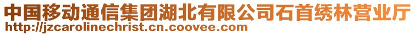 中國移動通信集團湖北有限公司石首繡林營業(yè)廳