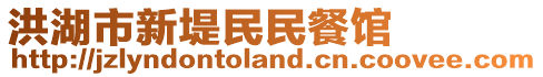 洪湖市新堤民民餐館