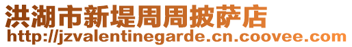 洪湖市新堤周周披薩店