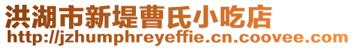 洪湖市新堤曹氏小吃店