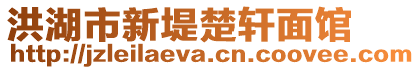 洪湖市新堤楚軒面館