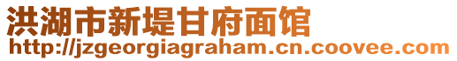 洪湖市新堤甘府面館