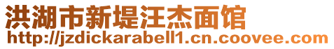 洪湖市新堤汪杰面館