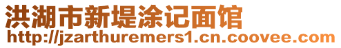 洪湖市新堤涂記面館