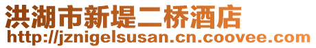 洪湖市新堤二橋酒店