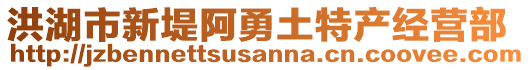 洪湖市新堤阿勇土特產(chǎn)經(jīng)營部