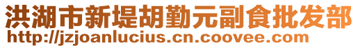 洪湖市新堤胡勤元副食批發(fā)部