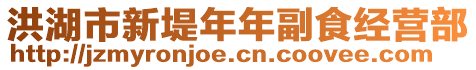 洪湖市新堤年年副食經(jīng)營(yíng)部