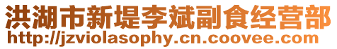 洪湖市新堤李斌副食經(jīng)營部
