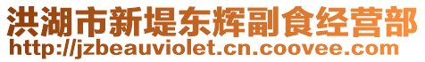 洪湖市新堤東輝副食經(jīng)營部