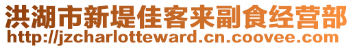 洪湖市新堤佳客來副食經(jīng)營部