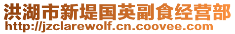 洪湖市新堤國英副食經營部