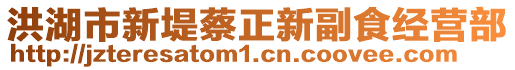 洪湖市新堤蔡正新副食經營部