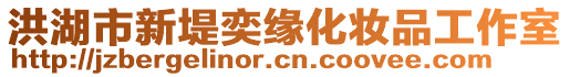 洪湖市新堤奕緣化妝品工作室