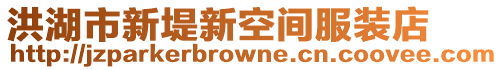 洪湖市新堤新空間服裝店