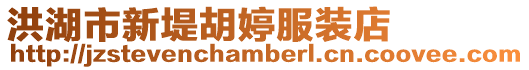 洪湖市新堤胡婷服裝店
