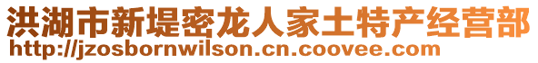 洪湖市新堤密龍人家土特產(chǎn)經(jīng)營部