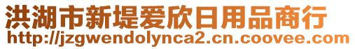 洪湖市新堤愛欣日用品商行