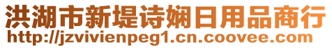 洪湖市新堤詩嫻日用品商行