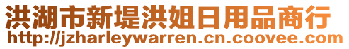 洪湖市新堤洪姐日用品商行