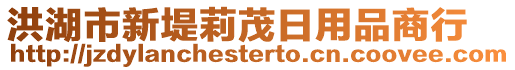 洪湖市新堤莉茂日用品商行