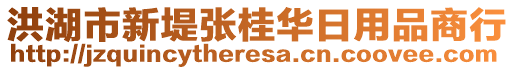 洪湖市新堤張桂華日用品商行