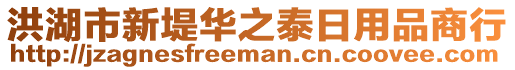 洪湖市新堤華之泰日用品商行