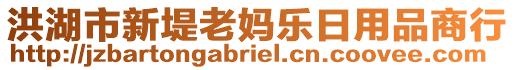 洪湖市新堤老媽樂日用品商行