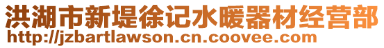 洪湖市新堤徐記水暖器材經(jīng)營(yíng)部