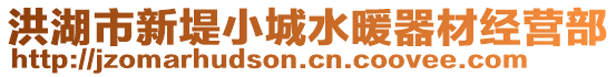 洪湖市新堤小城水暖器材經(jīng)營部