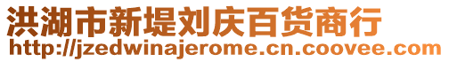 洪湖市新堤劉慶百貨商行