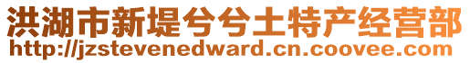 洪湖市新堤兮兮土特產經營部