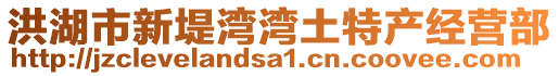 洪湖市新堤灣灣土特產經營部