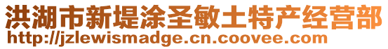 洪湖市新堤涂圣敏土特產經營部
