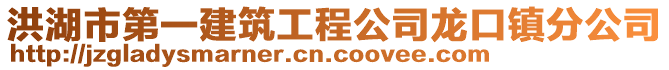 洪湖市第一建筑工程公司龍口鎮(zhèn)分公司