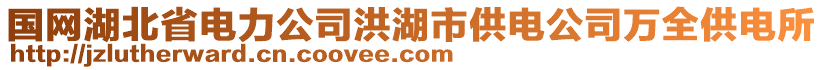 國網(wǎng)湖北省電力公司洪湖市供電公司萬全供電所