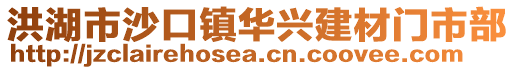 洪湖市沙口鎮(zhèn)華興建材門市部