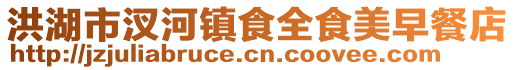 洪湖市汊河鎮(zhèn)食全食美早餐店