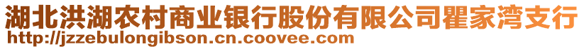 湖北洪湖農(nóng)村商業(yè)銀行股份有限公司瞿家灣支行