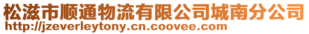 松滋市順通物流有限公司城南分公司