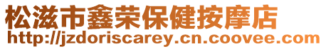 松滋市鑫榮保健按摩店